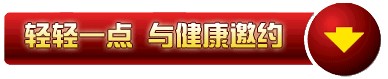 轻轻一点与健康相约.jpg