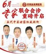 仅10席！倒计时！五代中医世家领衔—6月专家联合会诊重磅开启